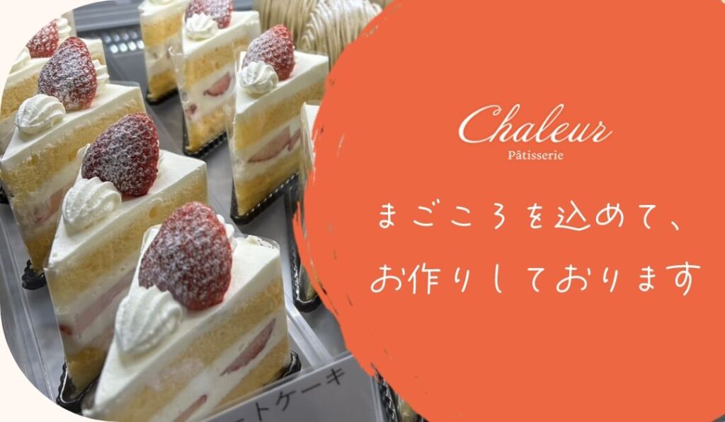 Patisserie Chaleur(パティスリーシャルール)の外観